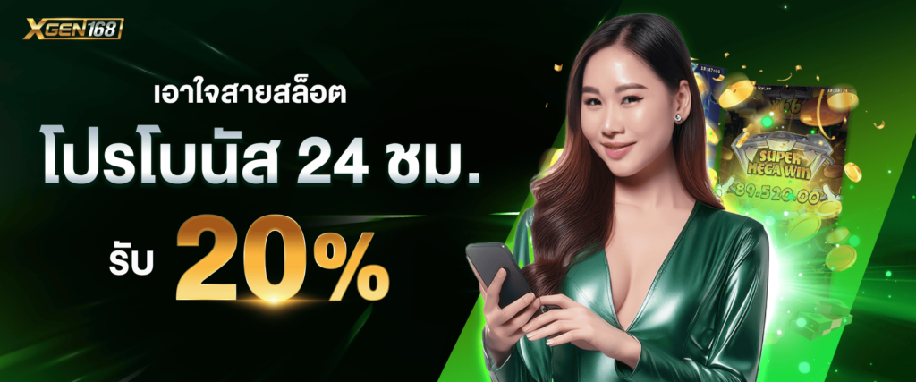 โปรสล็อตเครดิตฟรี 20% by xgen168