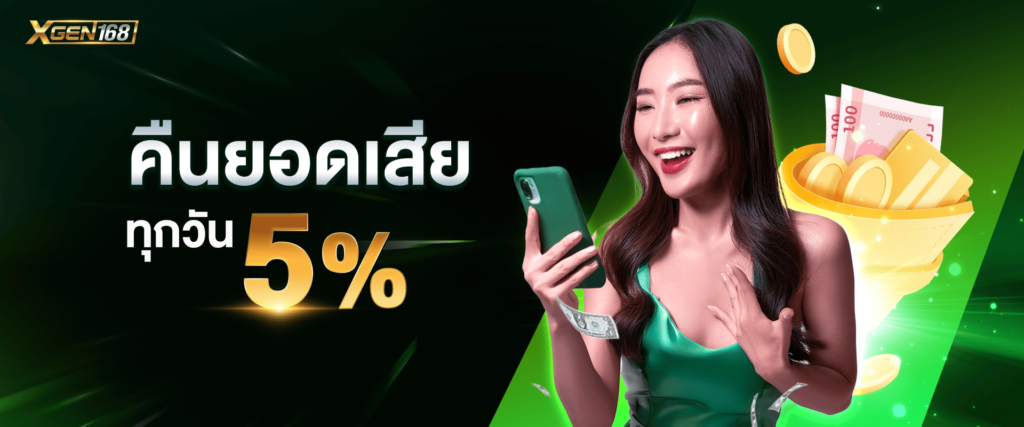 โบนัสคืนยอดเสีย 5% by xgen168