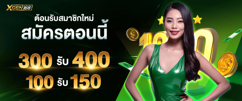 โปรโมชั่นสมาชิกใหม่ by xgen168